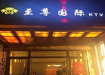 睢县哪个KTV少爷男模妹子服务好-至尊国际KTV消费价格服务点评