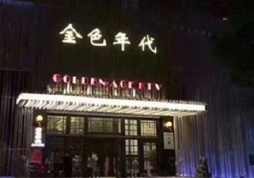 睢县KTV陪唱男公关哪家最便宜-金色年代KTV便宜消费点评